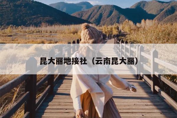 昆大丽地接社（云南昆大丽）