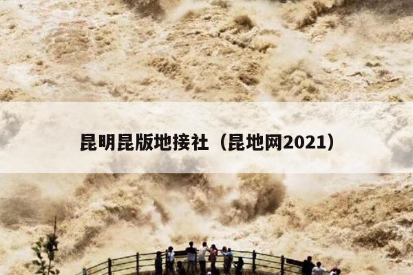 昆明昆版地接社（昆地网2021）