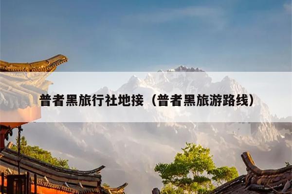 普者黑旅行社地接（普者黑旅游路线）