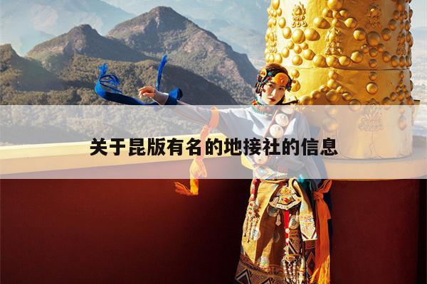 关于昆版有名的地接社的信息