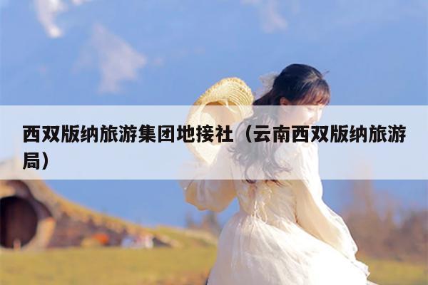 西双版纳旅游集团地接社（云南西双版纳旅游局）