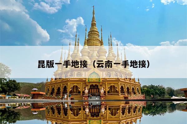 昆版一手地接（云南一手地接）