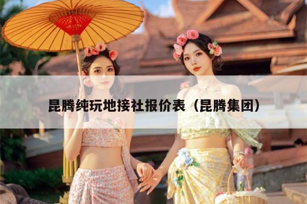 昆腾纯玩地接社报价表（昆腾集团）