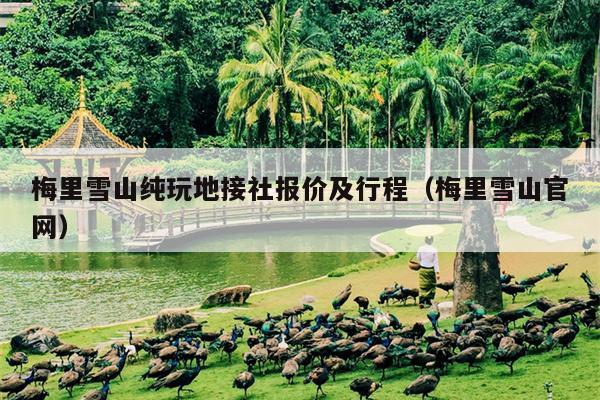 梅里雪山纯玩地接社报价及行程（梅里雪山官网）