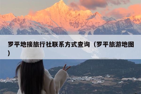 罗平地接旅行社联系方式查询（罗平旅游地图）