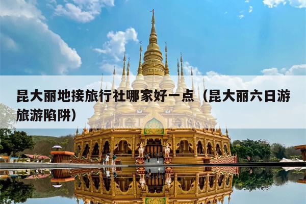 昆大丽地接旅行社哪家好一点（昆大丽六日游旅游陷阱）