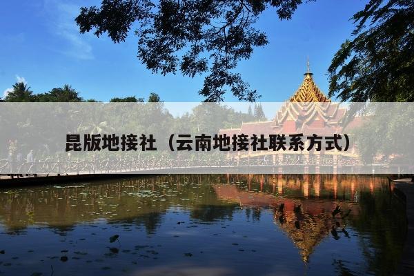 昆版地接社（云南地接社联系方式）