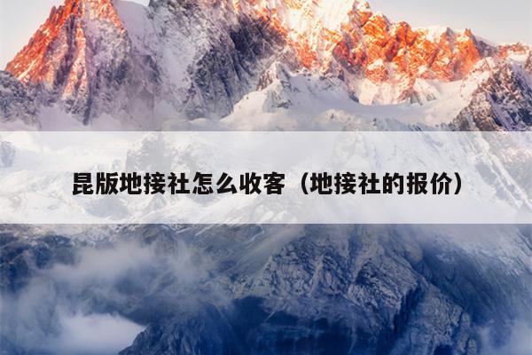 昆版地接社怎么收客（地接社的报价）