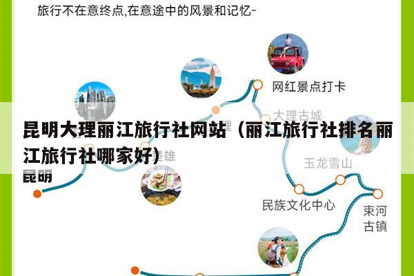 昆明大理丽江旅行社网站（丽江旅行社排名丽江旅行社哪家好）