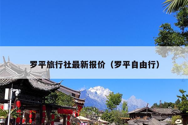 罗平旅行社最新报价（罗平自由行）