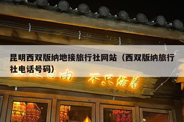 昆明西双版纳地接旅行社网站（西双版纳旅行社电话号码）