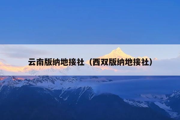 云南版纳地接社（西双版纳地接社）
