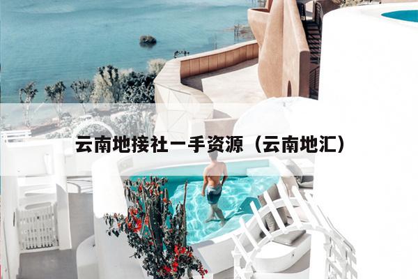 云南地接社一手资源（云南地汇）