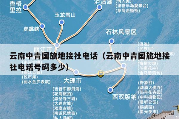 云南中青国旅地接社电话(云南中青国旅地接社电话号码多少)