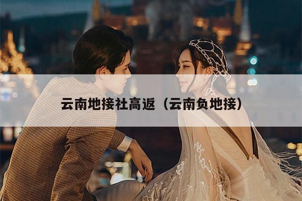 云南地接社高返（云南负地接）