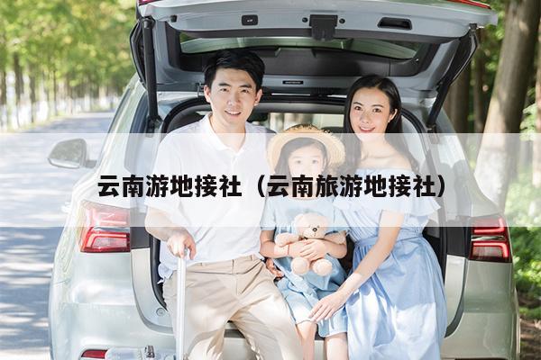 云南游地接社（云南旅游地接社）