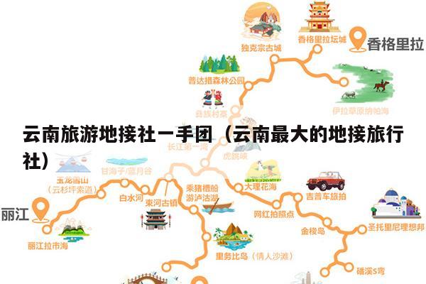 云南旅游地接社一手团（云南最大的地接旅行社）