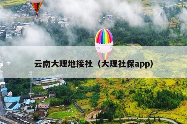 云南大理地接社(大理社保app)