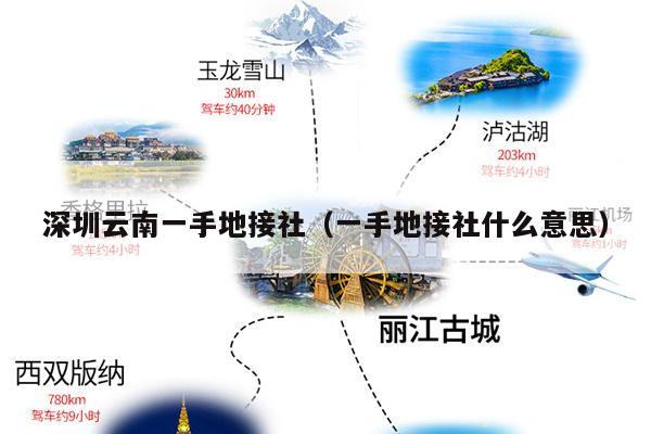 深圳云南一手地接社(一手地接社什么意思)