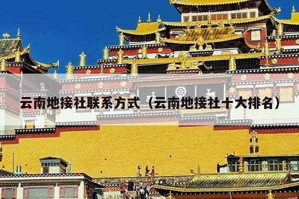 云南地接社联系方式(云南地接社十大排名)
