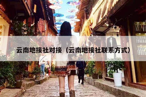 云南地接社对接（云南地接社联系方式）