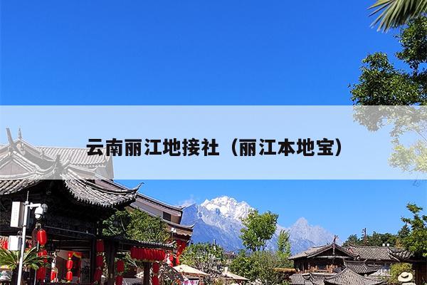 云南丽江地接社（丽江本地宝）