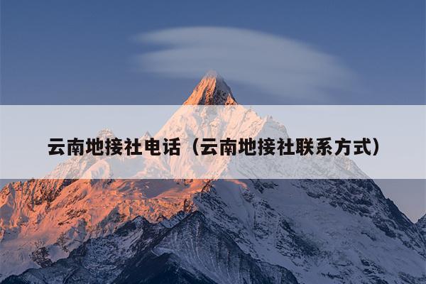 云南地接社电话（云南地接社联系方式）