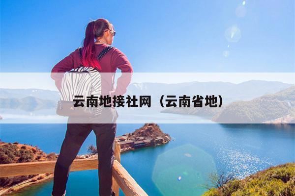 云南地接社网（云南省地）