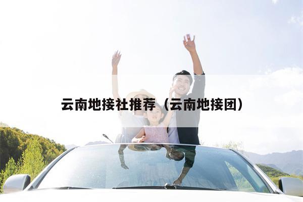 云南地接社推荐（云南地接团）