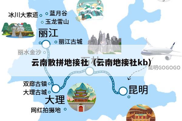 云南散拼地接社（云南地接社kb）