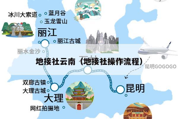 地接社云南(地接社操作流程)