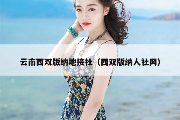 云南西双版纳地接社（西双版纳人社网）