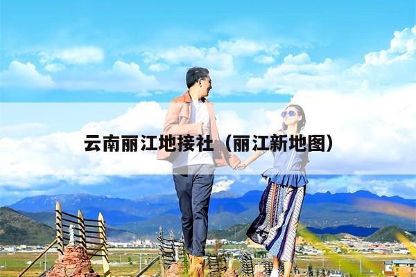 云南丽江地接社（丽江新地图）