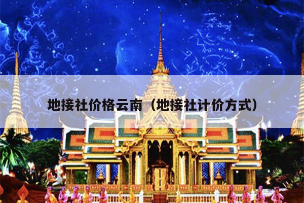 地接社价格云南（地接社计价方式）