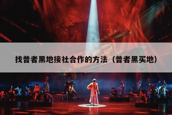 找普者黑地接社合作的方法（普者黑买地）