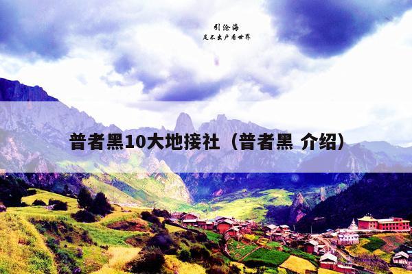 普者黑10大地接社（普者黑 介绍）