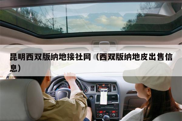 昆明西双版纳地接社网（西双版纳地皮出售信息）