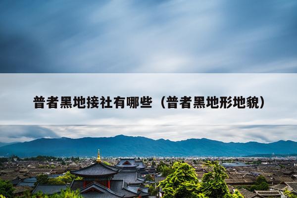 普者黑地接社有哪些（普者黑地形地貌）