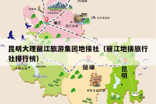 昆明大理丽江旅游集团地接社（丽江地接旅行社排行榜）