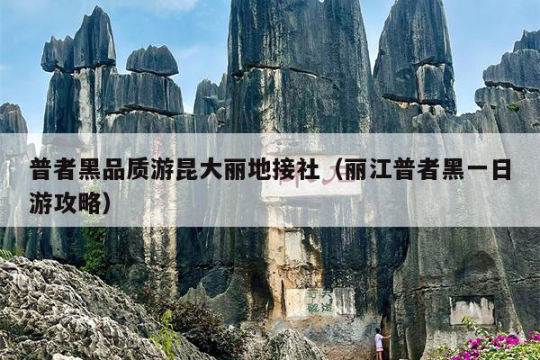 普者黑品质游昆大丽地接社（丽江普者黑一日游攻略）