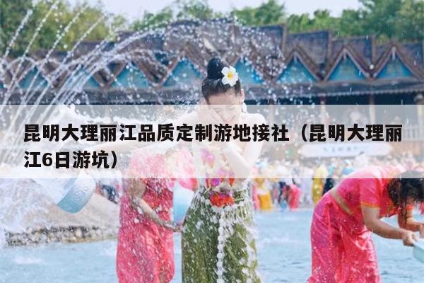 昆明大理丽江品质定制游地接社（昆明大理丽江6日游坑）