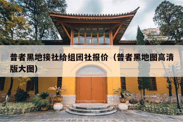 普者黑地接社给组团社报价（普者黑地图高清版大图）