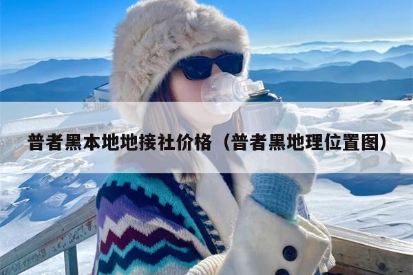 普者黑本地地接社价格（普者黑地理位置图）