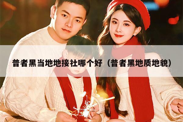 普者黑当地地接社哪个好（普者黑地质地貌）