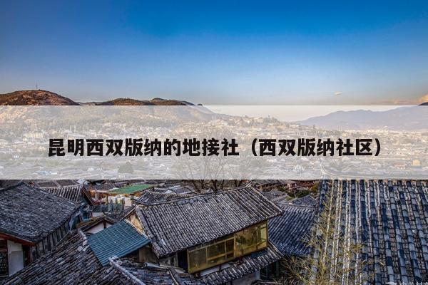 昆明西双版纳的地接社（西双版纳社区）
