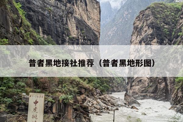 普者黑地接社推荐（普者黑地形图）