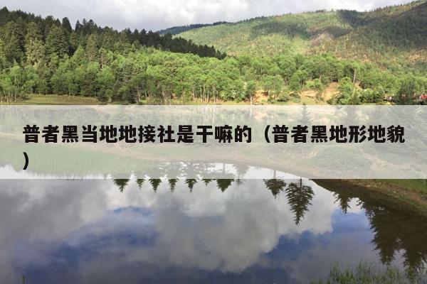 普者黑当地地接社是干嘛的（普者黑地形地貌）