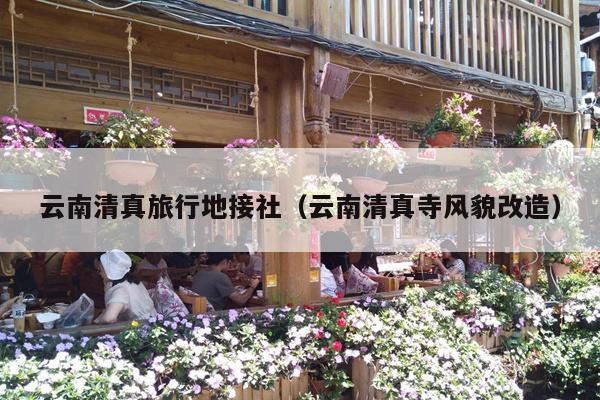 云南清真旅行地接社（云南清真寺风貌改造）