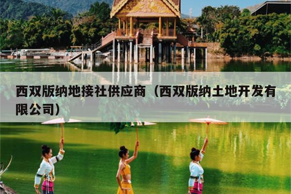 西双版纳地接社供应商（西双版纳土地开发有限公司）