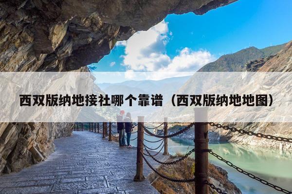 西双版纳地接社哪个靠谱（西双版纳地地图）